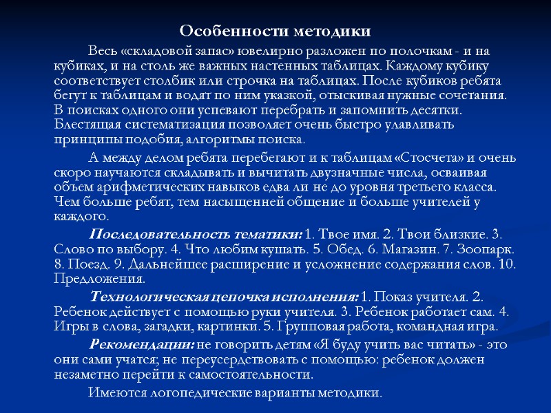 Особенности методики   Весь «складовой запас» ювелирно разложен по полочкам - и на